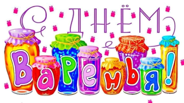 День Варенья День Варенья.