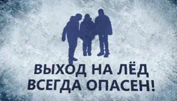 Выход на лёд опасен! Выход на лёд опасен!.