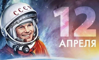 С Днём космонавтики С Днём космонавтики.