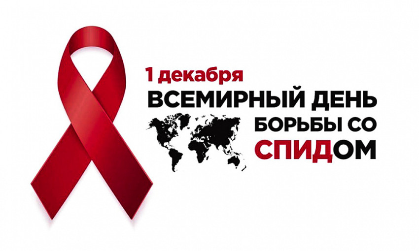 1 декабря - всемирный день борьбы с СПИДом 1 декабря - всемирный день борьбы с СПИДом.